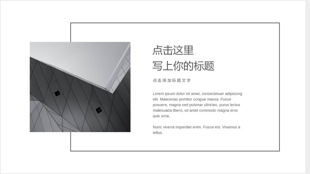 简约素雅黑灰欧美风通用PPT模板7
