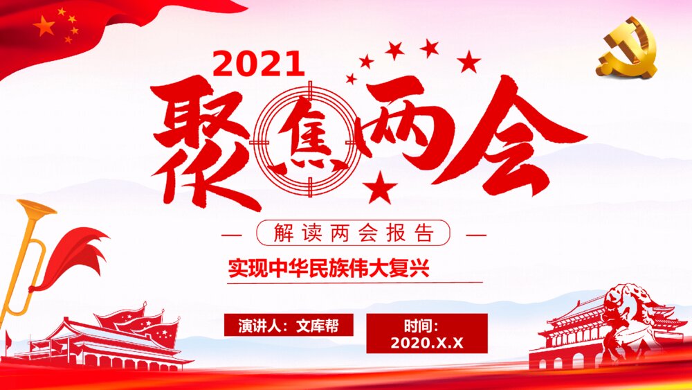 聚焦两会报告解读中华民族伟大复兴PPT1