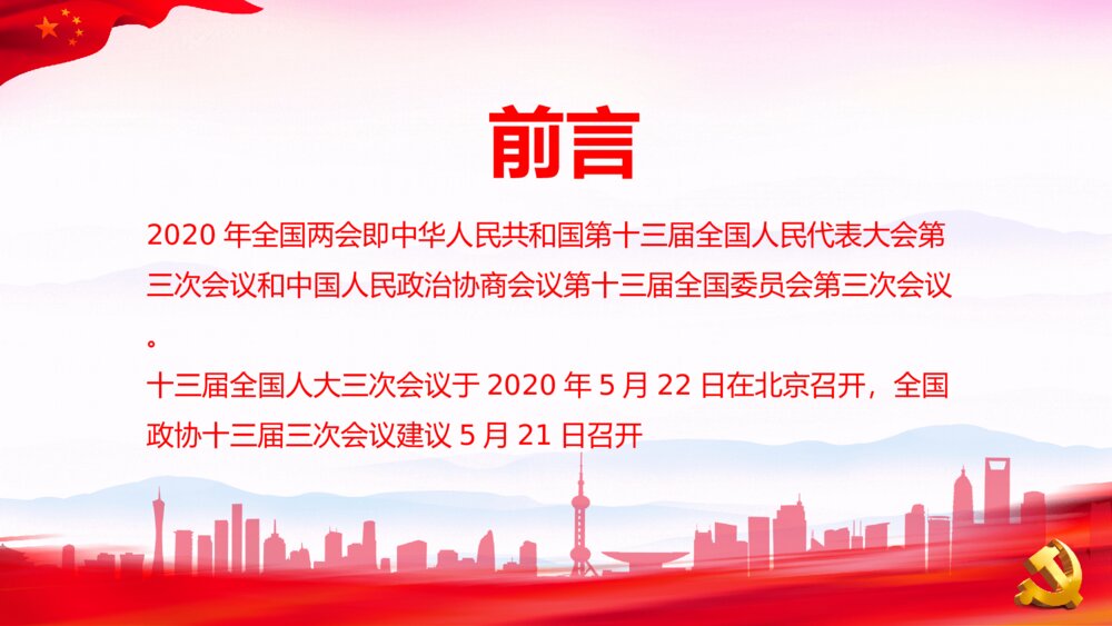 聚焦两会报告解读中华民族伟大复兴PPT2