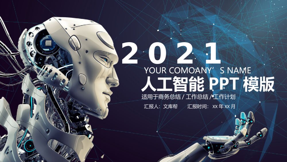 AI机器人人工智能总结汇报PPT模板1