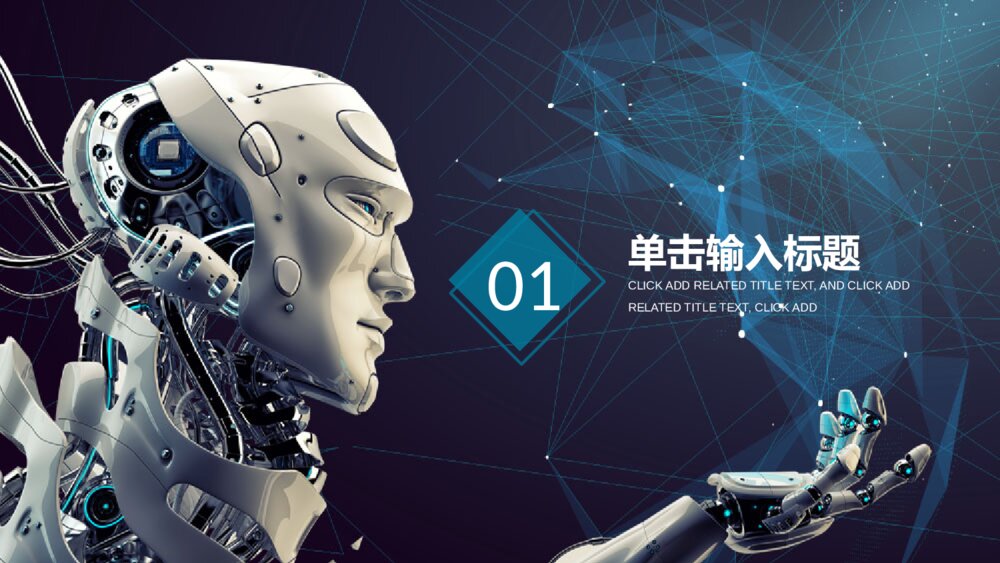 AI机器人人工智能总结汇报PPT模板3