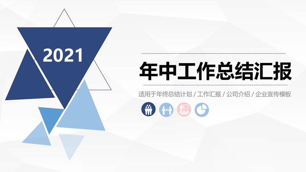 三角年中总结计划汇报PPT模板1