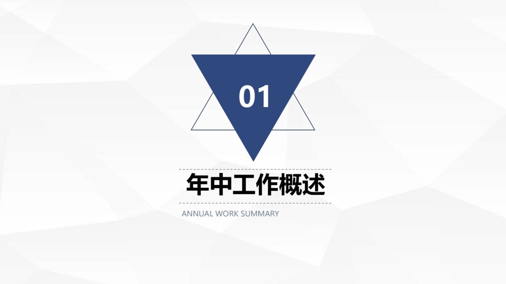 三角年中总结计划汇报PPT模板3