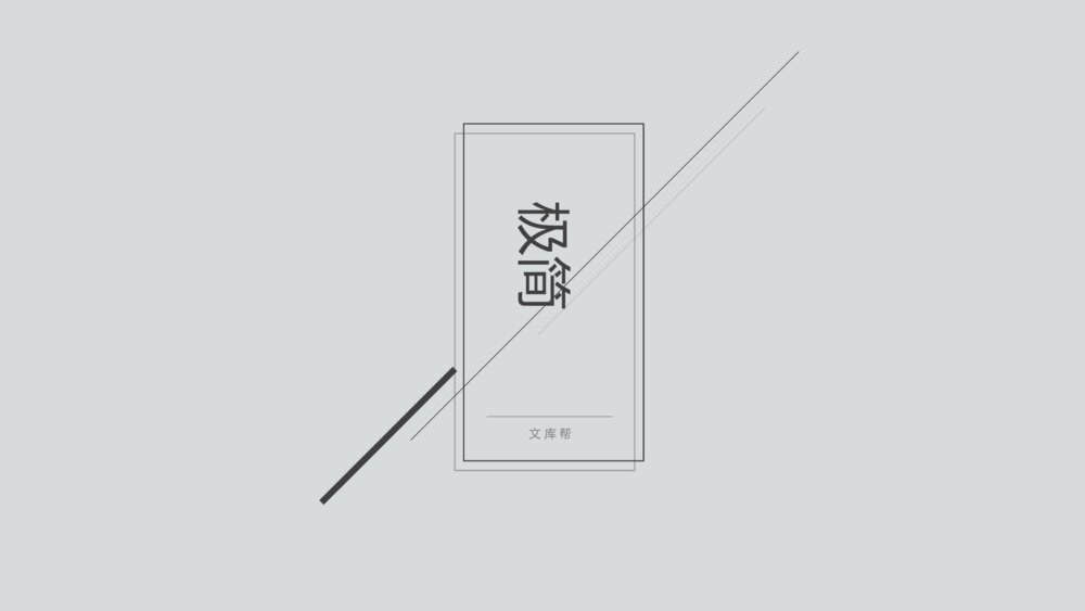 极简灰色线条通用PPT模板1