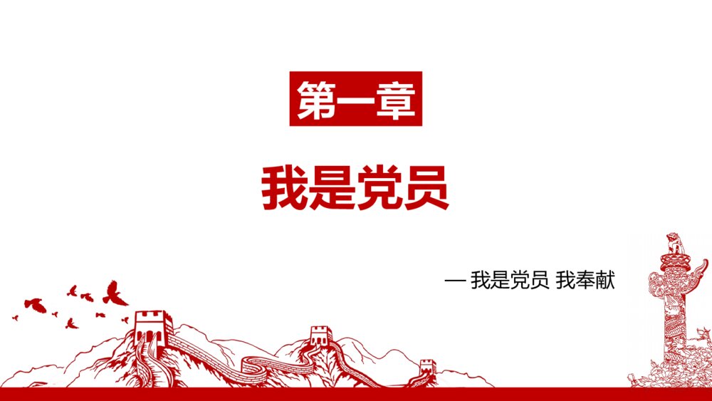 共青团我是党员我奉献党课PPT模板4