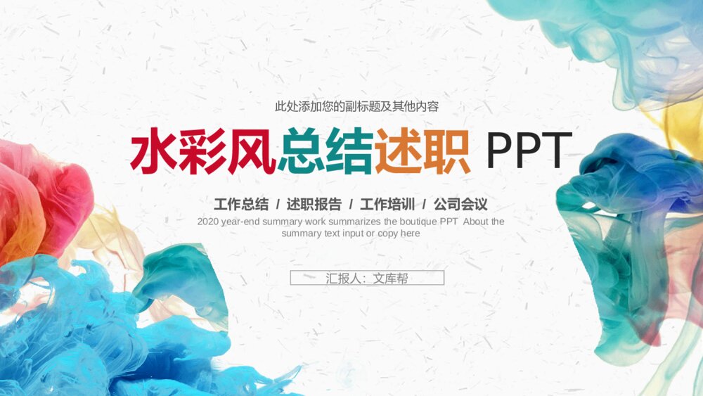 炫彩烟雾水彩风工作总结述职PPT模板1