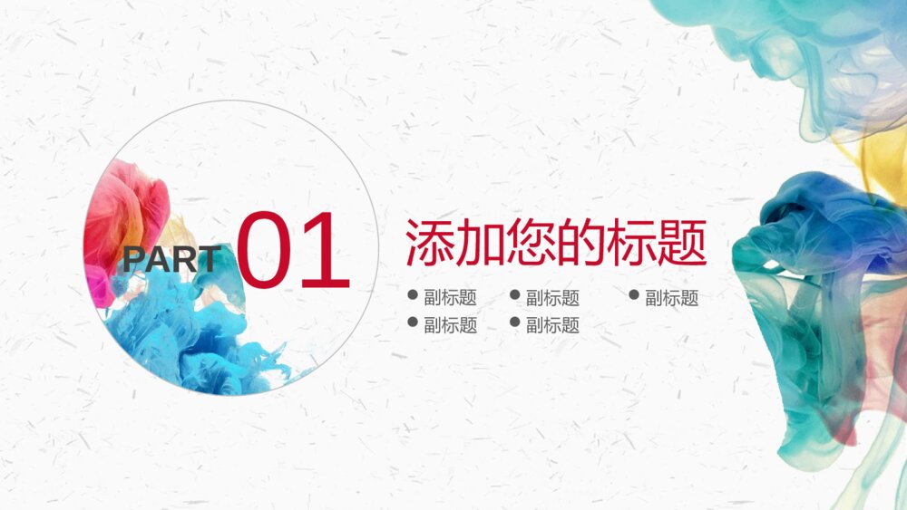 炫彩烟雾水彩风工作总结述职PPT模板3