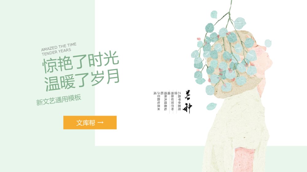 唯美文艺薄荷绿少女风PPT模板1