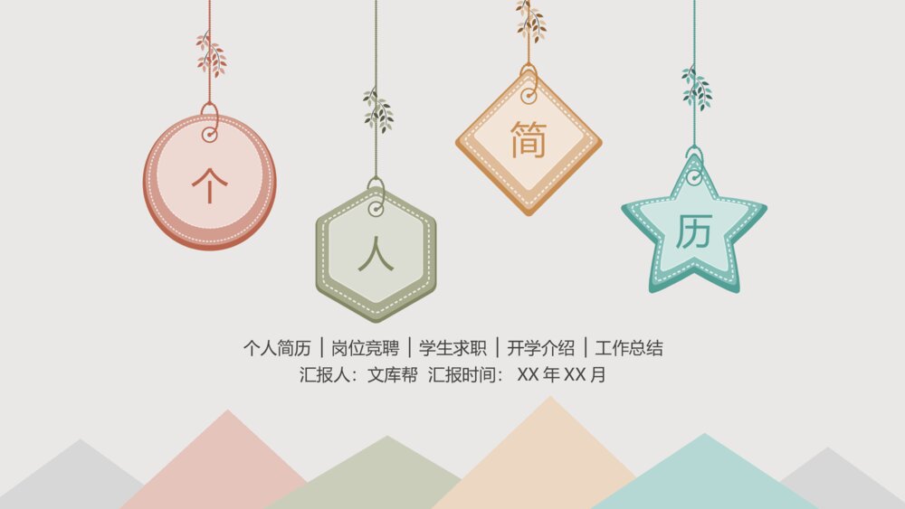 可爱清新个人简历PPT模板1