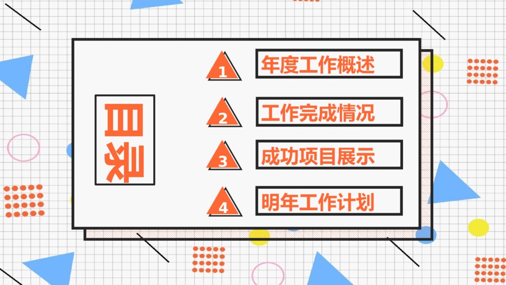 创意孟菲斯风格通用PPT模板2