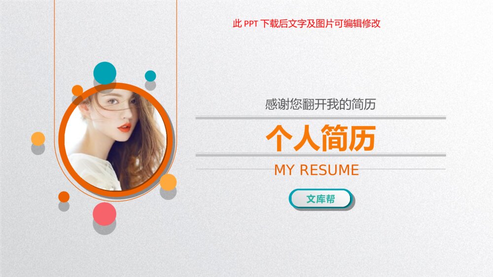 彩色精美个人简历PPT模板1