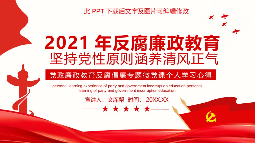 廉政反腐倡廉微党课PPT模板1
