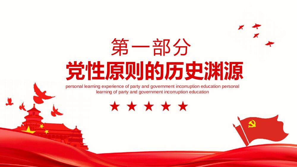 廉政反腐倡廉微党课PPT模板4