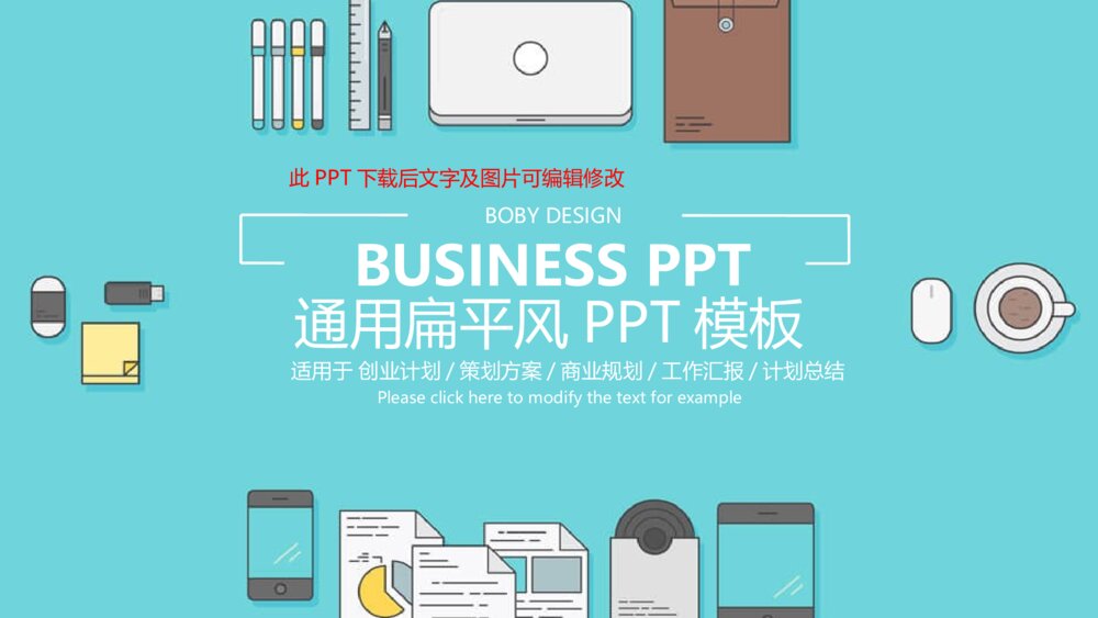 清新扁平化桌面营销策划通用PPT模板1