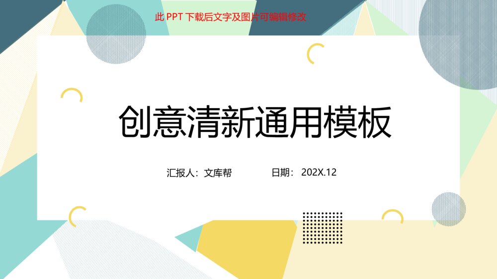 清新彩色几何形状通用PPT模板1