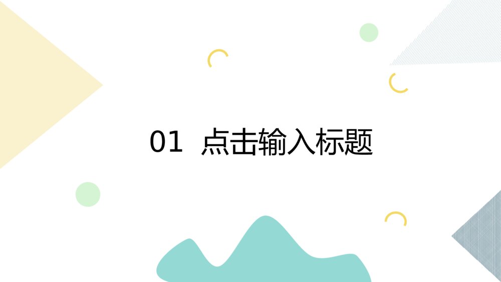 清新彩色几何形状通用PPT模板3