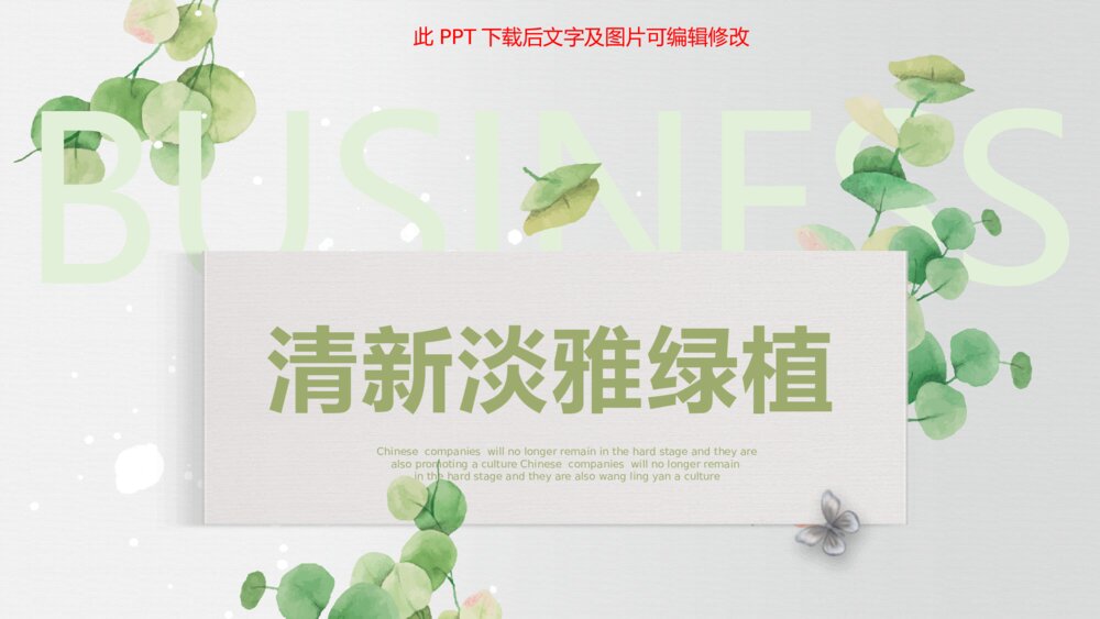 清新淡雅叶子绿植PPT模板1