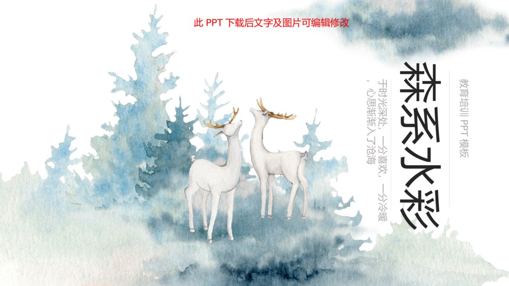 唯美森系水彩晕染小鹿PPT模板1