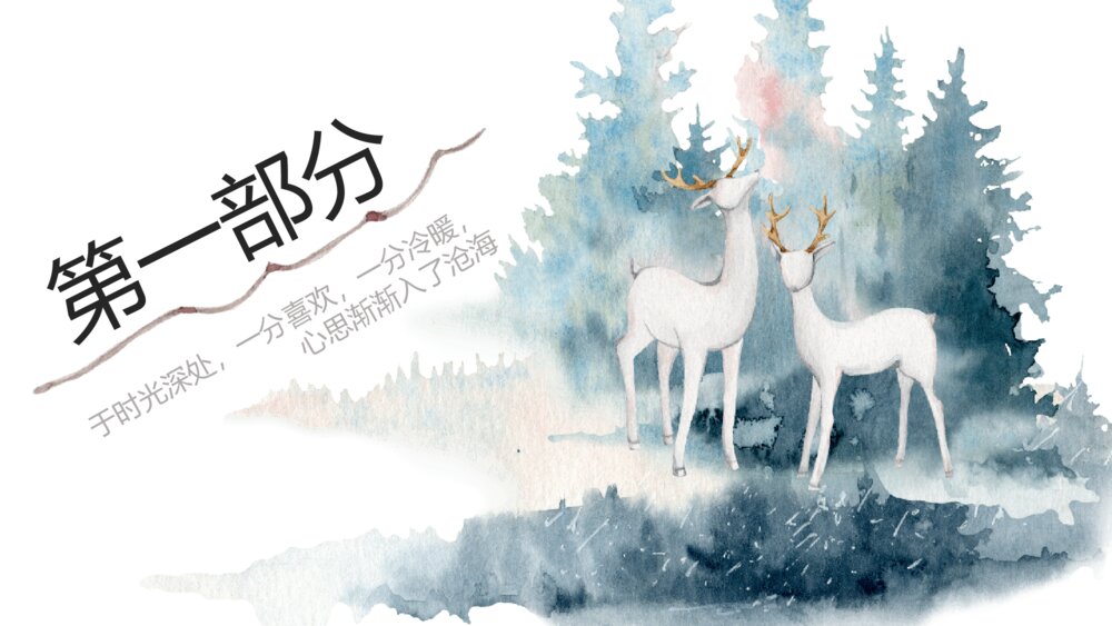 唯美森系水彩晕染小鹿PPT模板3