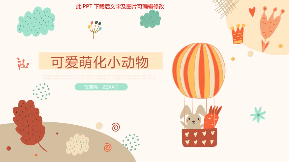 可爱卡通萌化小动物PPT模板1