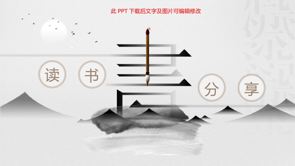 淡雅中国风读书分享PPT模板1