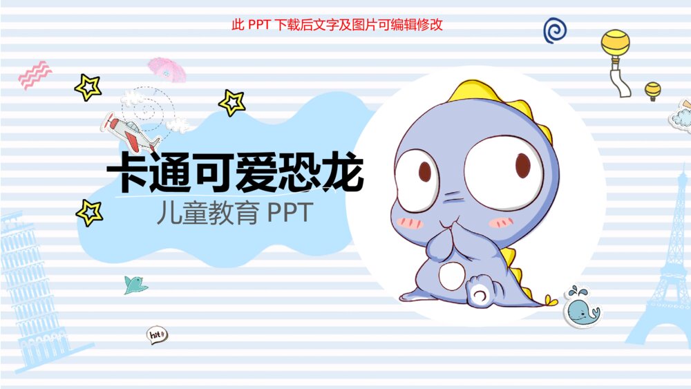 可爱卡通小恐龙PPT模板1