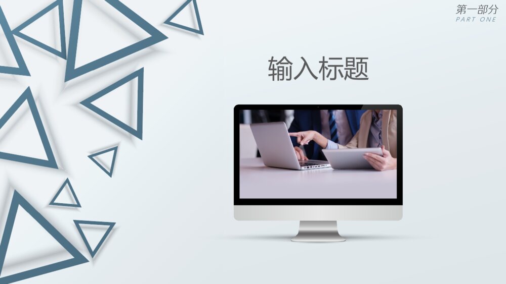 素雅三角商务通用PPT模板8
