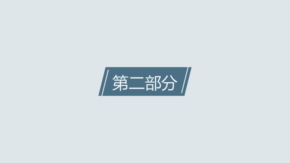 素雅三角商务通用PPT模板9