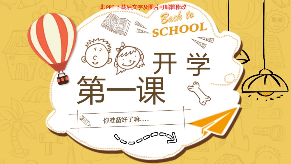 可爱卡通开学返校PPT模板1