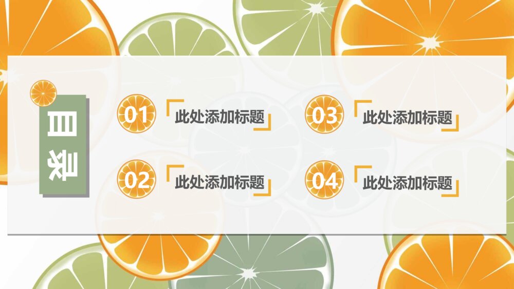 清新水果橙子片柠檬片PPT模板2