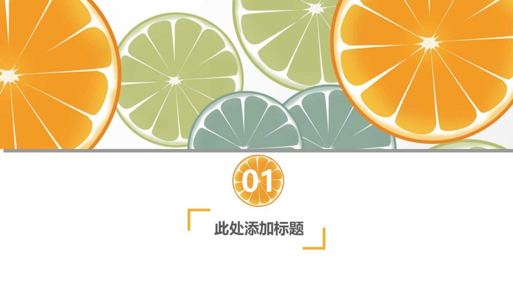 清新水果橙子片柠檬片PPT模板3