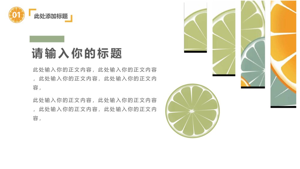 清新水果橙子片柠檬片PPT模板4