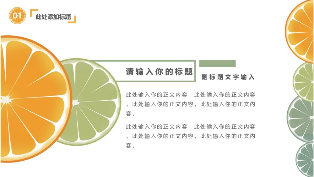 清新水果橙子片柠檬片PPT模板5