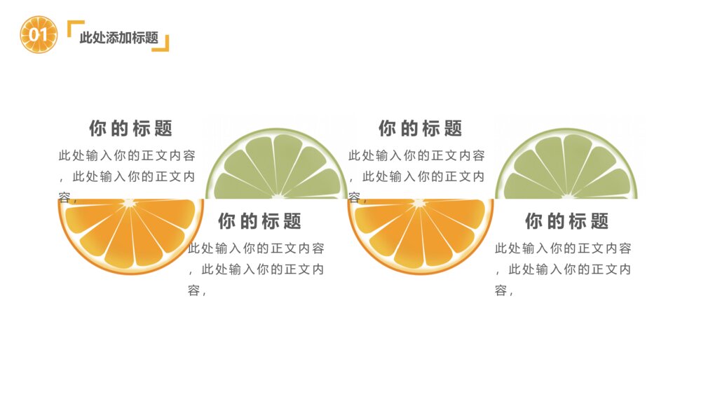 清新水果橙子片柠檬片PPT模板6