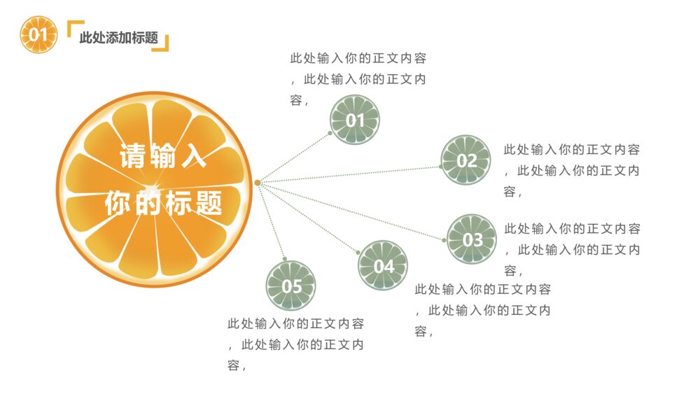 清新水果橙子片柠檬片PPT模板7
