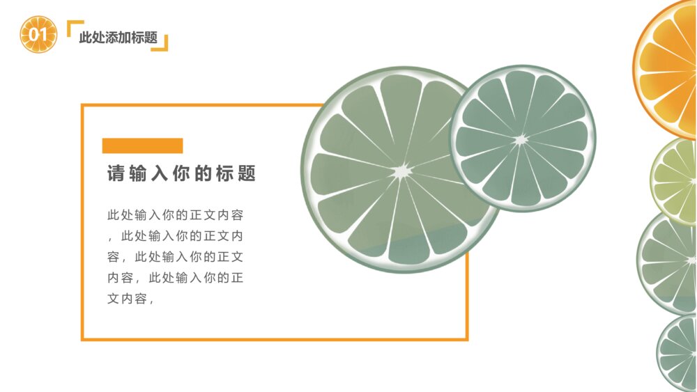 清新水果橙子片柠檬片PPT模板8