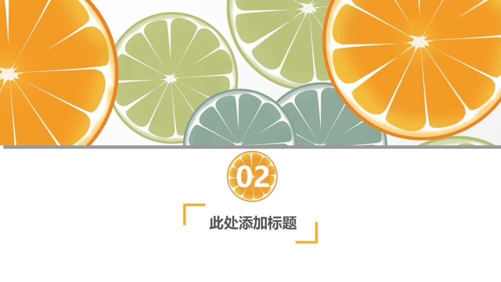 清新水果橙子片柠檬片PPT模板9