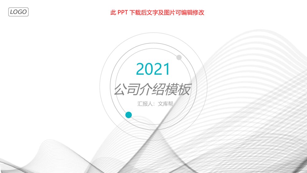 极简曲线公司介绍简介PPT模板1