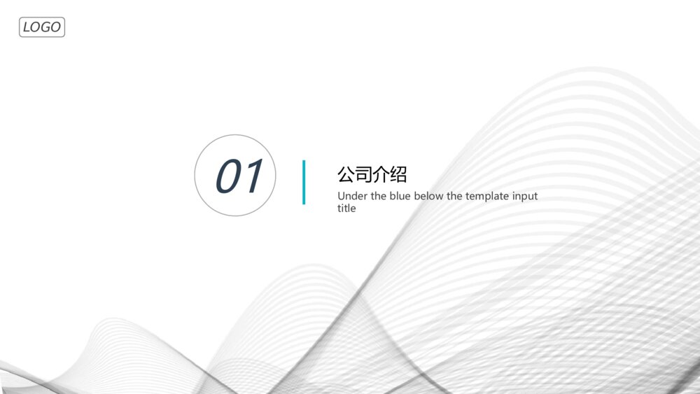 极简曲线公司介绍简介PPT模板3