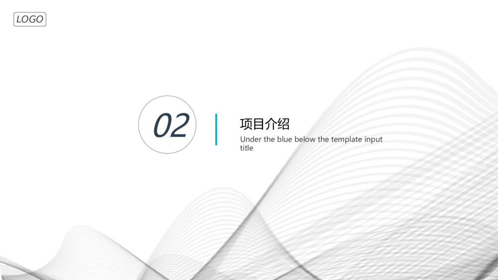 极简曲线公司介绍简介PPT模板9
