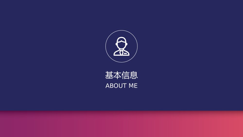 渐变色个人求职简历PPT模板3