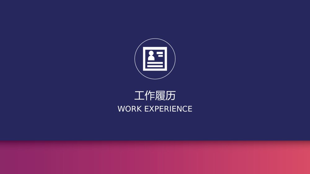 渐变色个人求职简历PPT模板6