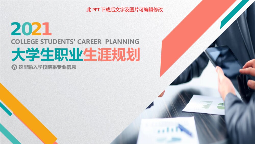 彩色活泼大学生职业生涯规划PPT模板1