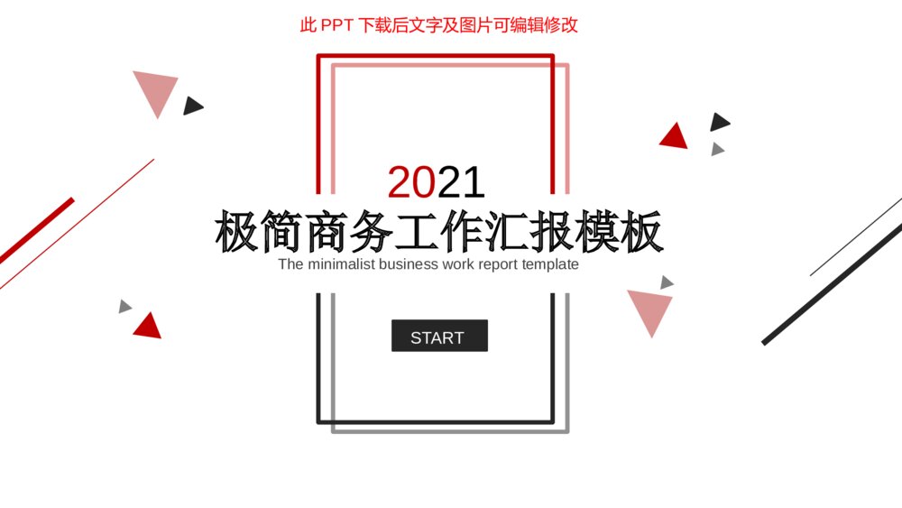 极简黑红三角线条工作汇报PPT模板1