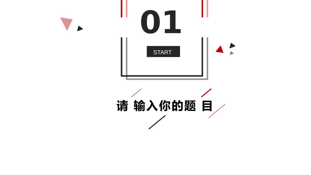 极简黑红三角线条工作汇报PPT模板3
