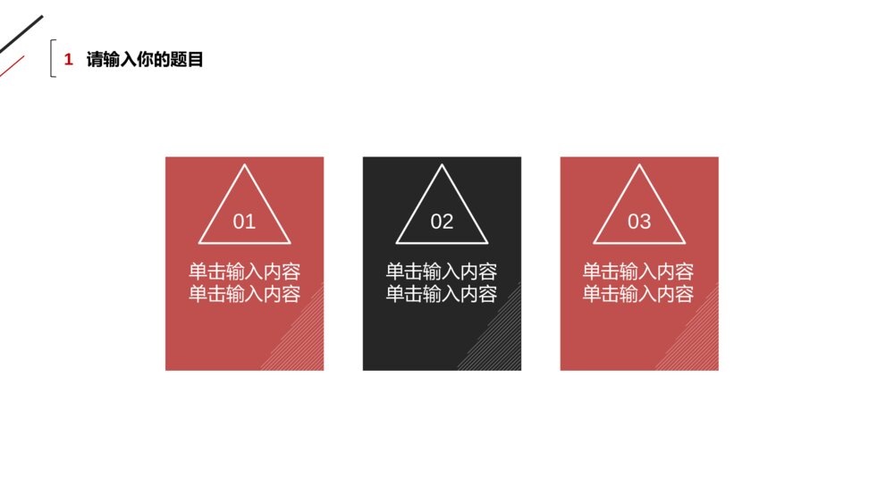 极简黑红三角线条工作汇报PPT模板4