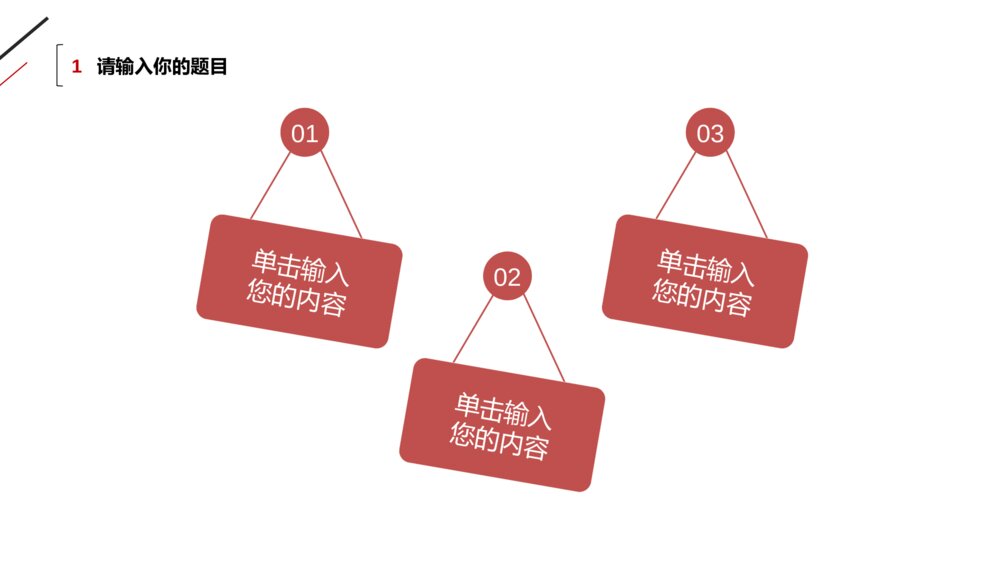 极简黑红三角线条工作汇报PPT模板7