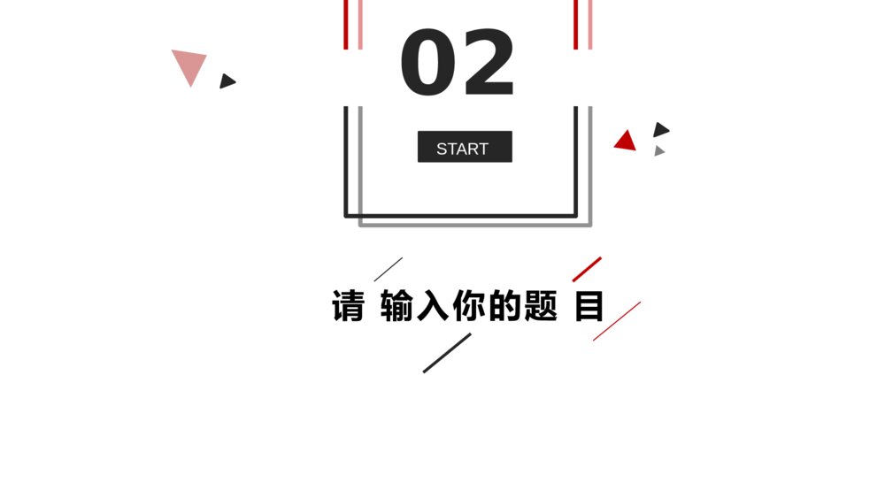 极简黑红三角线条工作汇报PPT模板8