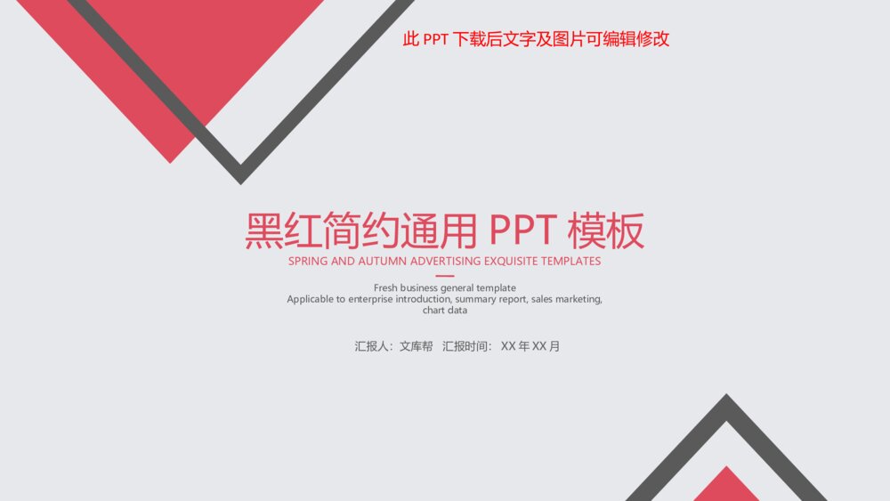 简约黑红三角商务汇报通用PPT模板1