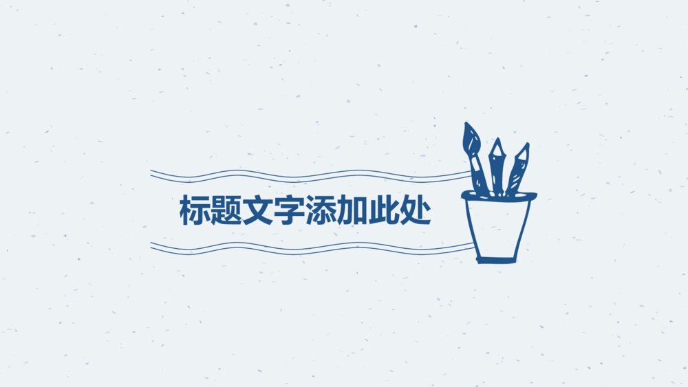 铅笔手绘教育教学PPT模板3